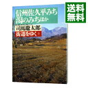 【中古】街道をゆく(9)－信州佐久平みち、潟のみちほ