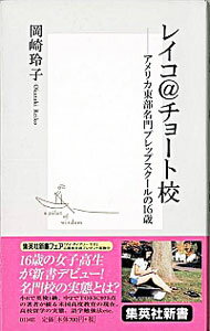【中古】レイコ＠チョート校 / 岡崎玲子