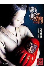 【中古】【全品10倍!5/10限定】嗤う伊右衛門(江戸怪談シリーズ1) / 京極夏彦