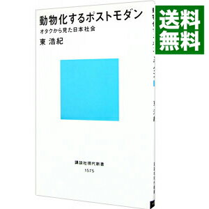 【中古】動物化するポストモダン / 東浩紀