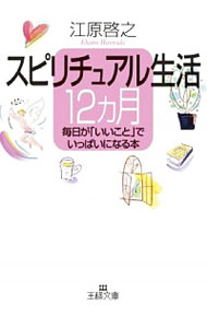 【中古】スピリチュアル生活12カ月 / 江原啓之