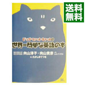 【中古】ビッグ・ファット・キャットの世界一簡単な英語の本 / 向山淳子／向山貴彦