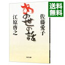【中古】あの世の話 / 佐藤愛子/江原啓之