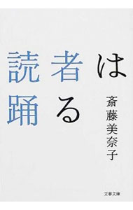 【中古】読者は踊る / 斎藤美奈子