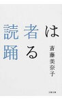 【中古】読者は踊る / 斎藤美奈子