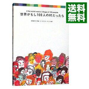 【中古】世界がもし100人の村だったら / 池田香代子【再話】/C・ダグラス・ラミス【対訳】