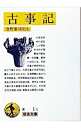 【中古】古事記 / 倉野憲司【校注】