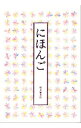 &nbsp;&nbsp;&nbsp; にほんご 単行本 の詳細 出版社: 福音館書店 レーベル: 作者: 福音館書店 カナ: ニホンゴ / フクインカンショテン サイズ: 単行本 ISBN: 4834007626 発売日: 1979/11/30 関連商品リンク : 福音館書店 福音館書店