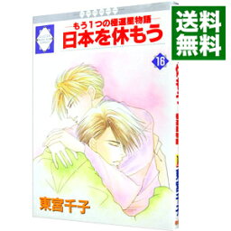 【中古】日本を休もう−もう1つの極運星物語− 16/ 東宮千子 ボーイズラブコミック