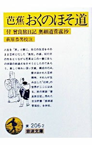 【中古】芭蕉おくのほそ道−付 曾良旅日記奥細道菅菰抄− / 萩原恭男【校注】