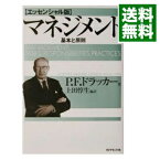 【中古】マネジメント　エッセンシャル版 / P．F．ドラッカー