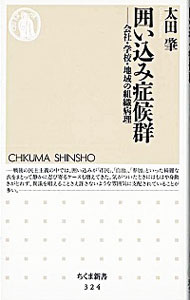 【中古】囲い込み症候群 / 太田肇