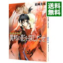 【中古】少年陰陽師−異邦の影を探しだせ−（少年陰陽師シリーズ1） / 結城光流