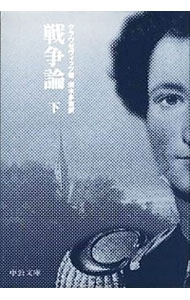 【中古】戦争論 下/ カール・フォン・クラウゼヴィッツ