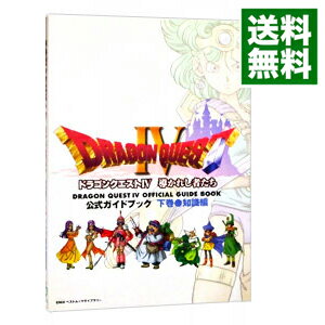 【中古】【全品10倍 5/25限定】ドラゴンクエスト IV 導かれし者たち公式ガイドブック－知識編－ 下巻/ エニックス