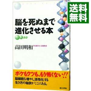 【中古】脳を死ぬまで進化させる本 / 高田明和