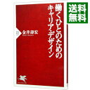 【中古】働くひとのためのキャリア・デザイン / 金井寿宏