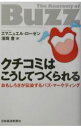 クチコミはこうしてつくられる−おもしろさが伝染するバズ・マーケティング− / エマニュエル・ローゼン