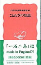 &nbsp;&nbsp;&nbsp; ことわざの知恵 新書 の詳細 出版社: 岩波書店 レーベル: 岩波新書　新赤版 作者: 岩波書店 カナ: コトワザノチエ / イワナミショテン サイズ: 新書 ISBN: 4004390079 発売日: 2002/01/01 関連商品リンク : 岩波書店 岩波書店 岩波新書　新赤版