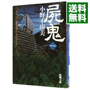 【中古】屍鬼 1/ 小野不由美