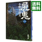 【中古】【全品10倍！4/25限定】屍鬼 1/ 小野不由美