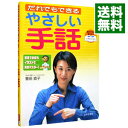 だれでもできるやさしい手話 / 豊田直子