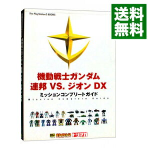 【中古】機動戦士ガンダム連邦VS．ジオンDX（デラックス）ミッションコンプリートガイド / ソフトバンクパブリッシング