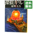 【中古】探偵ガリレオ（ガリレオシリーズ1） / 東野圭吾