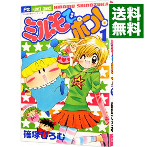 【中古】ミルモでポン！ 1/ 篠塚ひろむ