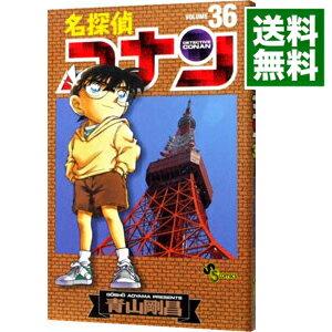 【中古】名探偵コナン 36/ 青山剛昌