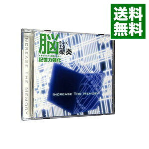 【中古】脳をよくする薬奏　サブリミナル効果による記憶力強化 / 植地雅哉［日本音楽療法学会会員］