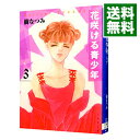 【中古】花咲ける青少年 3/ 樹なつみ