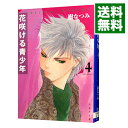 【中古】花咲ける青少年 4/ 樹なつみ