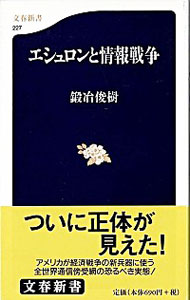 【中古】エシュロンと情報戦争 / 鍛冶俊樹