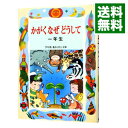 かがくなぜどうして　1年生 / 久道健三