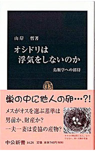 【中古】オシドリは浮気をしないのか / 山岸哲