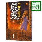 【中古】【全品10倍！4/25限定】屍鬼 5/ 小野不由美