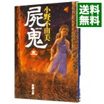 【中古】屍鬼 5/ 小野不由美