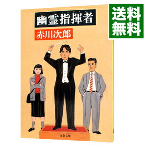 【中古】幽霊指揮者（コンダクター）（幽霊シリーズ14） / 赤川次郎