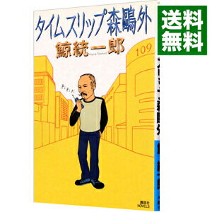 【中古】タイムスリップ森鴎外　（