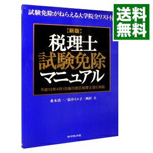 【中古】税理士試験免除マニュアル / 並木浩一／弘中ミエ子／西沢大