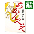 【中古】あかんべえ / 宮部みゆき