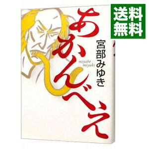 【中古】あかんべえ / 宮部みゆき