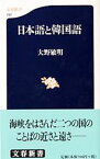 【中古】日本語と韓国語 / 大野敏明