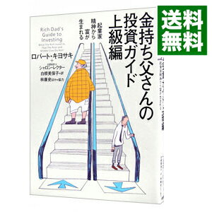 【中古】金持ち父さんの投資ガイド上級編−起業家精神から富が生まれる− / ロバート キヨサキ／シャロン レクター