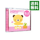【中古】赤ちゃんのための童謡 0歳−2歳向き−「ゆりかごの唄」「アイアイ」− / 児童