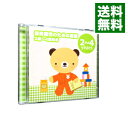 【中古】保育園児のための童謡 2歳-4歳向き-「大きなくりの木の下で」「パジャマでおじゃま」- / 児童