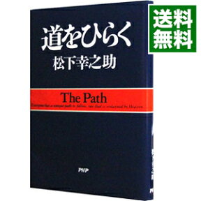 【中古】【全品10倍！4/25限定】道をひらく / 松下幸之助