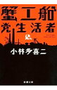 【中古】【全品10倍！3/30限定】蟹工船／党生活者 / 小林多喜二