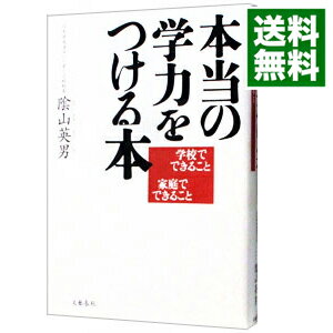 【中古】本当の学力をつける本−学校でできること　家庭でできること− / 陰山英男